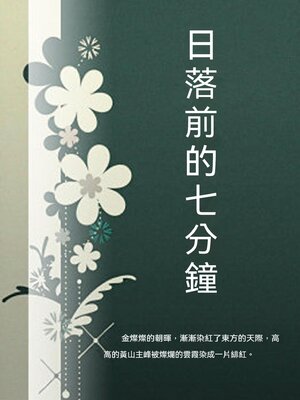 cover image of 日落前的七分鐘